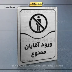 تابلو مولتی ورود آقایان ممنوع - Image 10